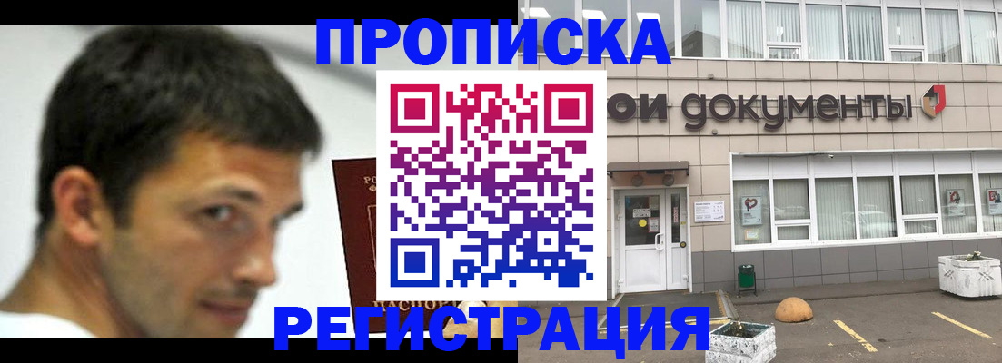 прописка 2025 в Видном