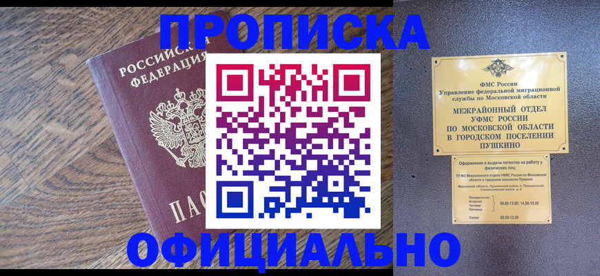 временная регистрация купить в Видном